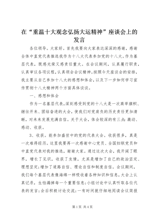 在“重温十大观念弘扬大运精神”座谈会上的发言 (5).docx