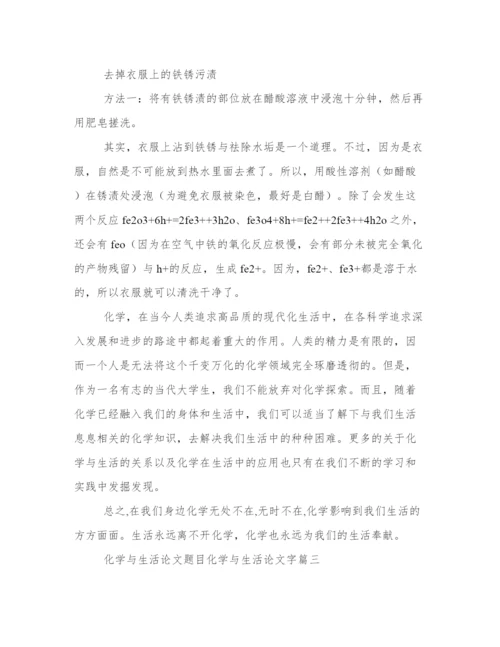 化学与生活论文题目 化学与生活论文字(五篇).docx