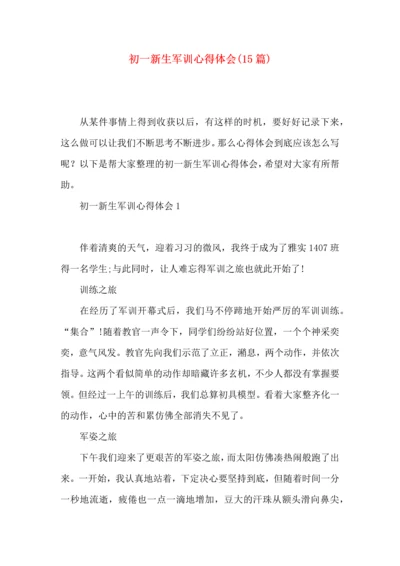 初一新生军训心得体会(15篇).docx