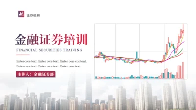 金融证券入门知识培训通用PPT模板