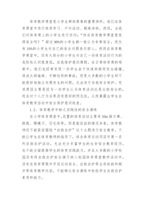 最新小学生安全教育的论文.docx