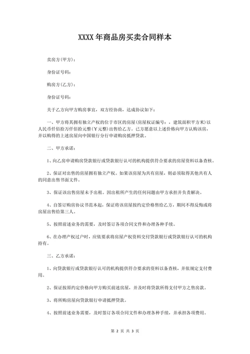 商品房买卖合同范本