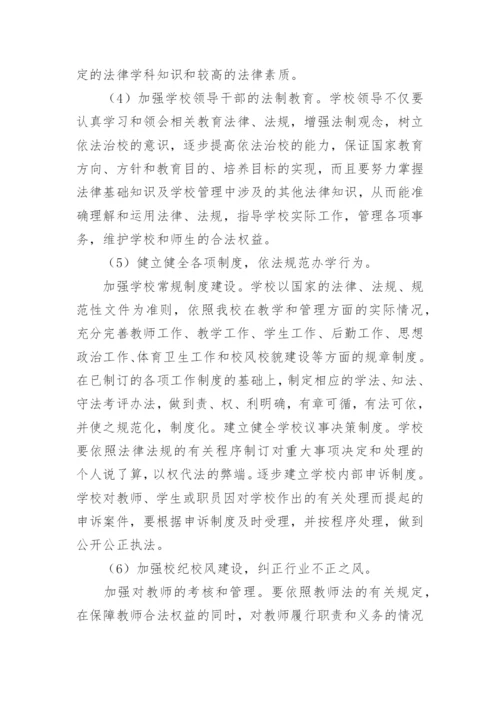 小学依法治校实施方案.docx