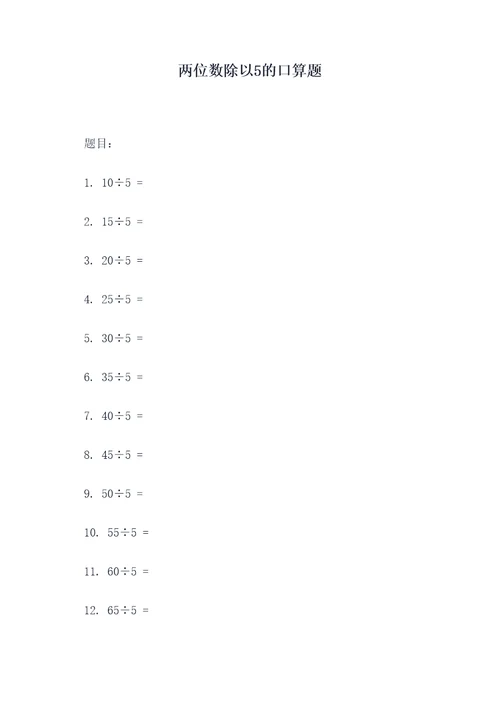 两位数除以5的口算题