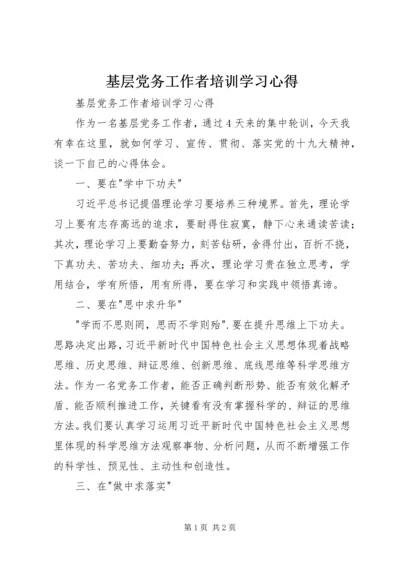 基层党务工作者培训学习心得 (3).docx