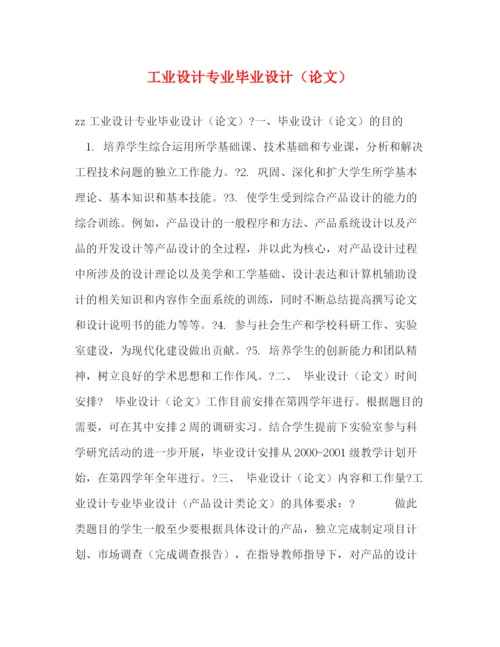 精编之工业设计专业毕业设计（论文）.docx