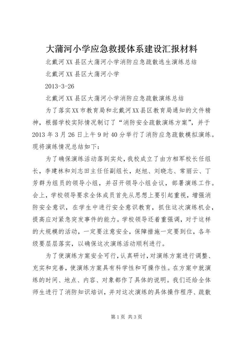 大蒲河小学应急救援体系建设汇报材料 (4).docx