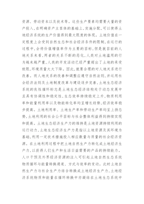 土地生态经济和土地资源持续利用研究的论文.docx