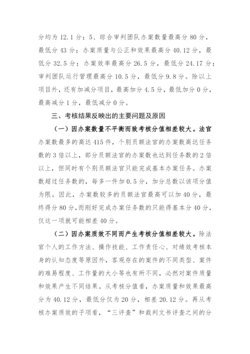 【法院】法院对员额法官绩效考核存在的问题进行分析并提出对策建议.docx