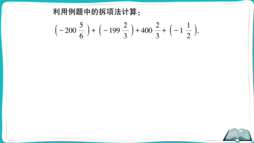 【同步作业】人教版七(上)1.3 有理数的加减法 方法技巧专题 有理数的加减混合运算技巧 (课件版)