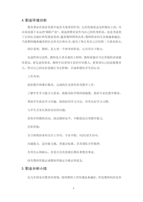 14页4200字历史学专业职业生涯规划.docx