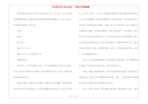 2021因个人工作失误检讨书5篇.docx