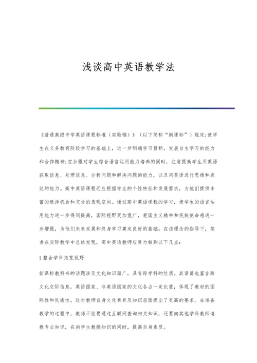 浅谈高中英语教学法.docx