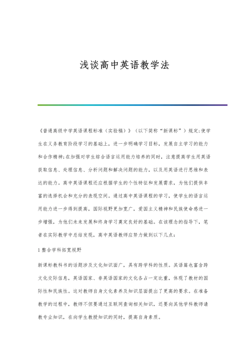 浅谈高中英语教学法.docx