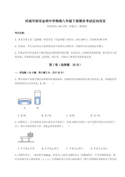 专题对点练习河南开封市金明中学物理八年级下册期末考试定向攻克试题（含详细解析）.docx