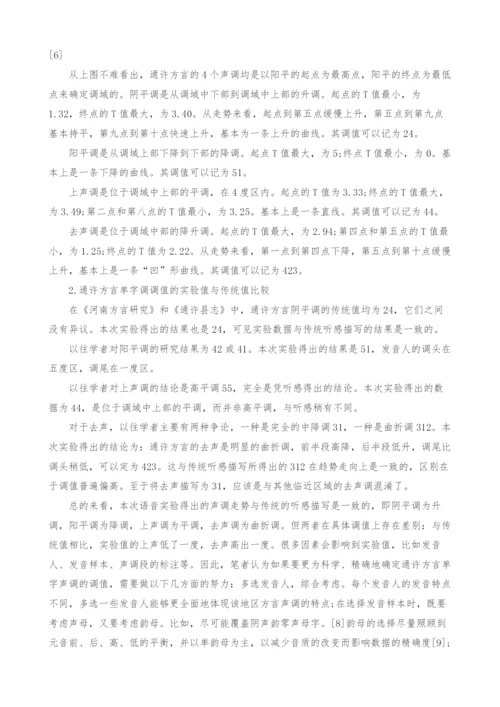 河南通许方言单字调声学实验研究.docx