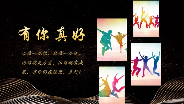 金色大气企业年会员工风采励志PPT模板