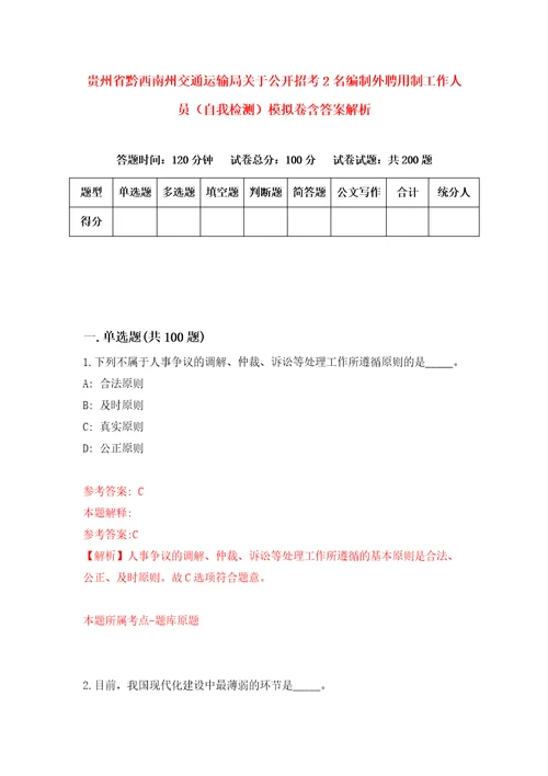 贵州省黔西南州交通运输局关于公开招考2名编制外聘用制工作人员自我检测模拟卷含答案解析3