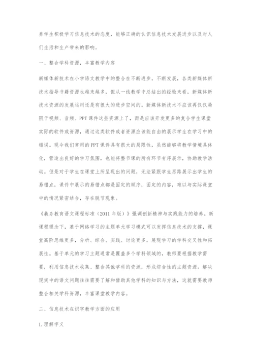 信息技术与语文教学的深度融合.docx