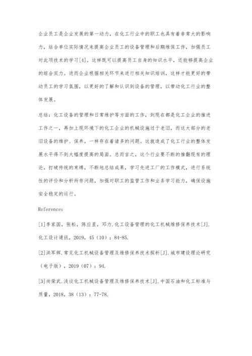 化工设备管理的化工机械维修保养技术.docx
