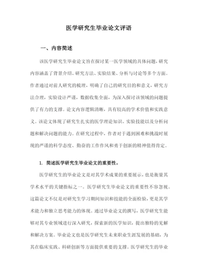 医学研究生毕业论文评语.docx