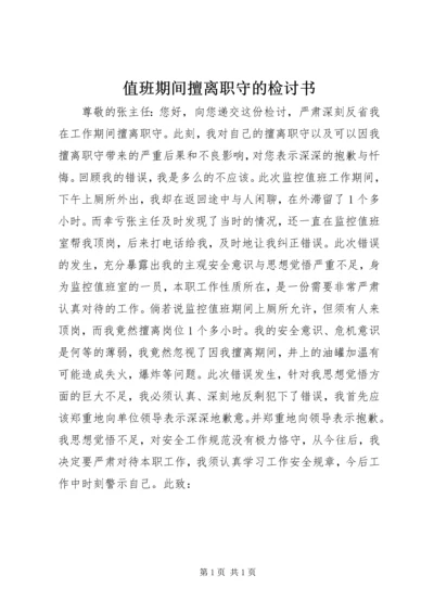 值班期间擅离职守的检讨书.docx