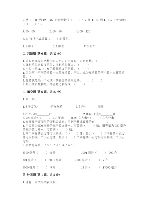 人教版五年级下册数学期末考试试卷精品（易错题）.docx