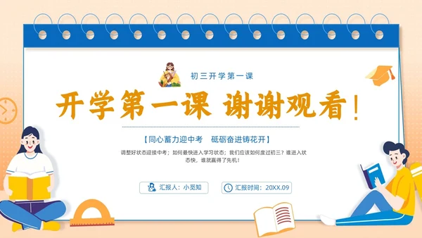 橙色手绘插画简约初三开学第一课主题班会PPT