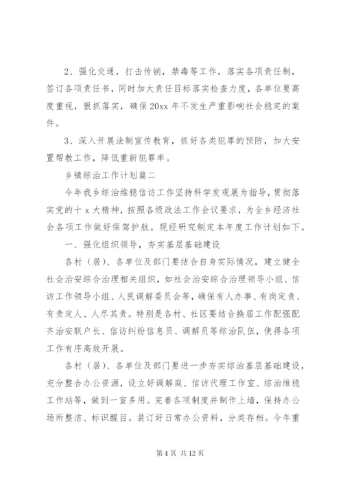 乡镇综治工作计划三篇.docx