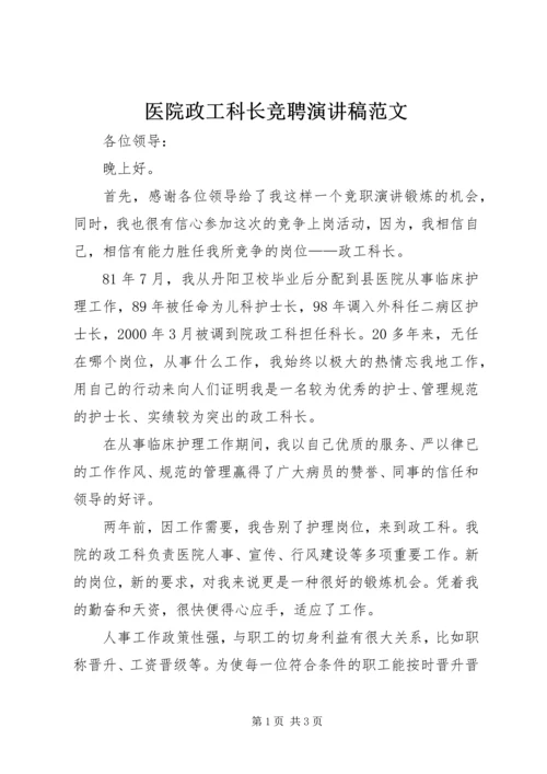 医院政工科长竞聘演讲稿范文.docx