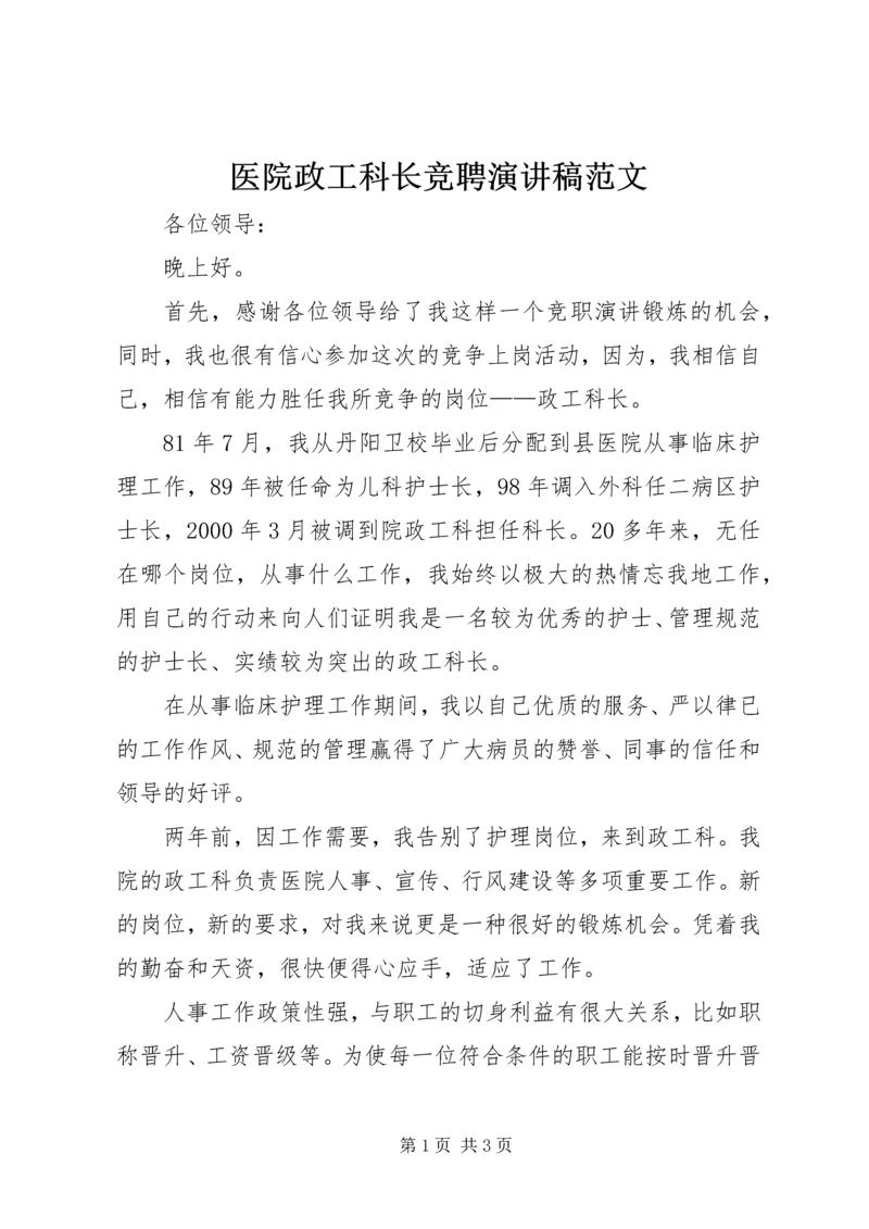 医院政工科长竞聘演讲稿范文.docx