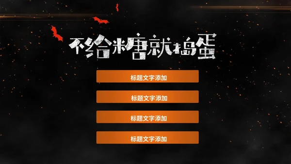 卡通万圣节活动方案PPT模板