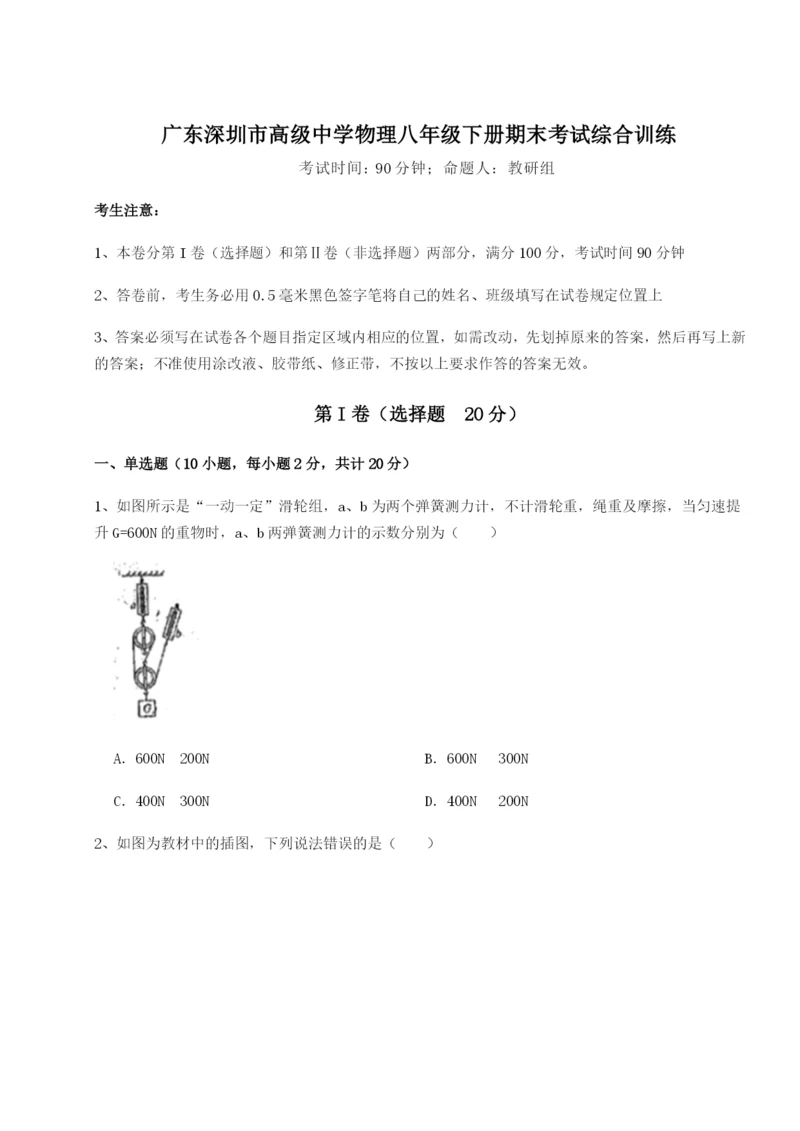 滚动提升练习广东深圳市高级中学物理八年级下册期末考试综合训练试卷（解析版）.docx