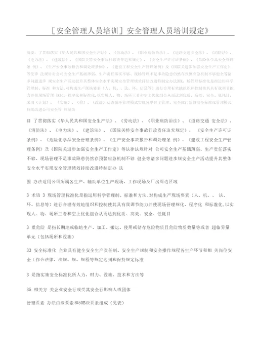 安全管理人员培训安全管理人员培训规定