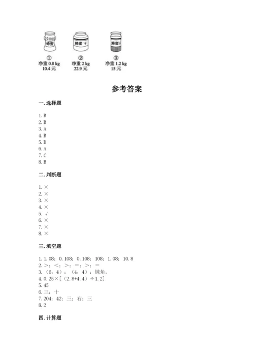 人教版小学数学五年级上册期中测试卷（必刷）.docx
