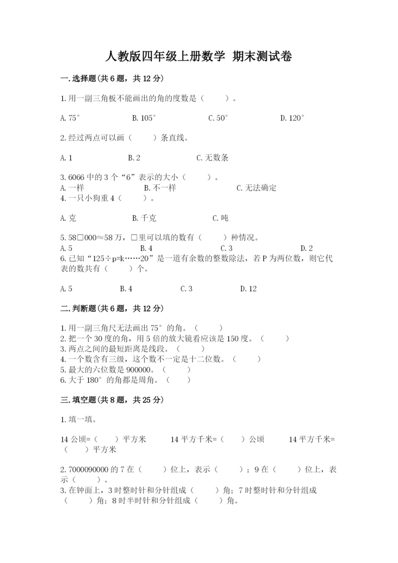 人教版四年级上册数学 期末测试卷含答案【达标题】.docx