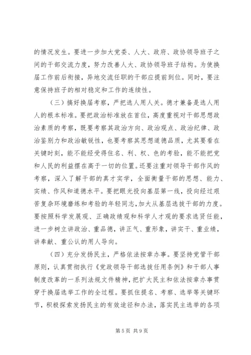 县乡干部换届选举工作讲话.docx