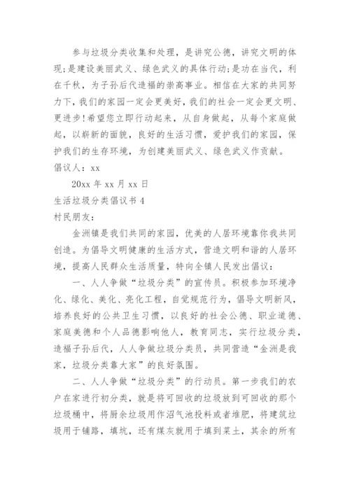 生活垃圾分类倡议书.docx