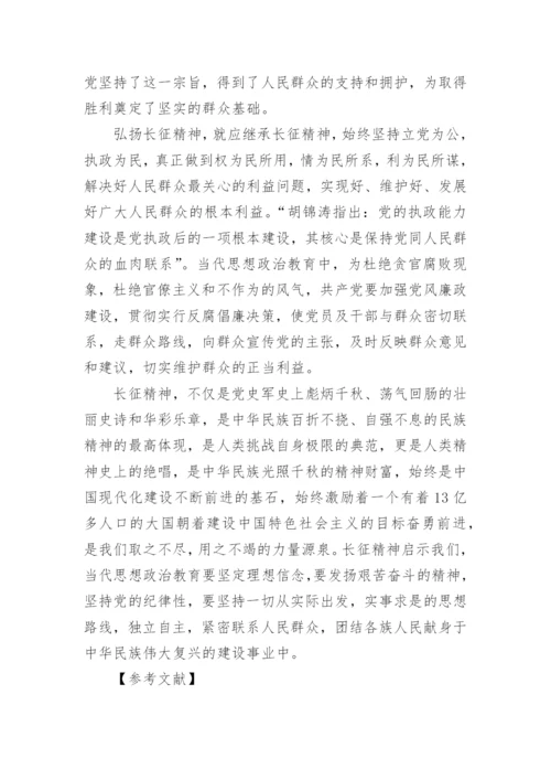 关于传承弘扬红军长征精神论文5篇最新精编.docx