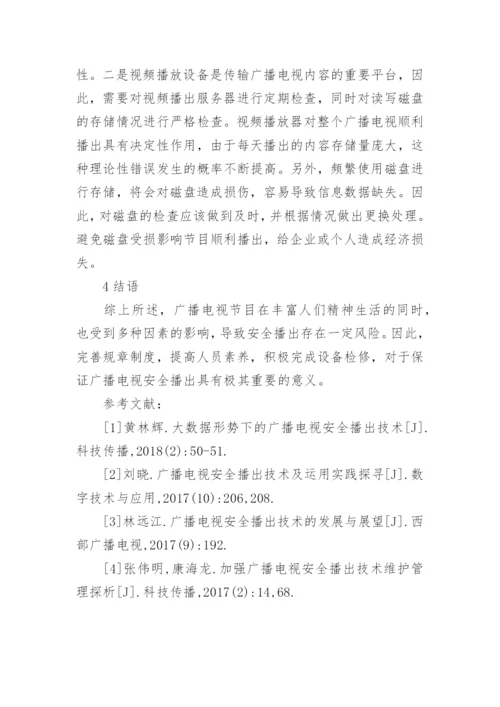 广播电视安全播出的技术维护要点论文.docx