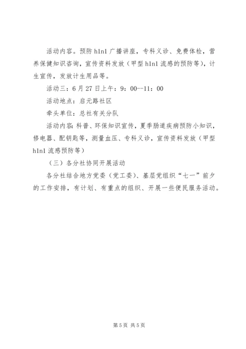 迎七一系列活动方案 (3).docx