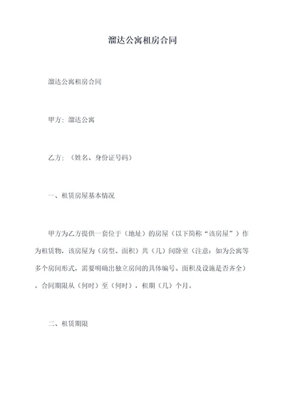 溜达公寓租房合同