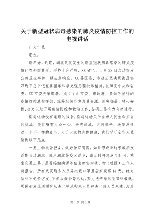 关于新型冠状病毒感染的肺炎疫情防控工作的电视讲话.docx