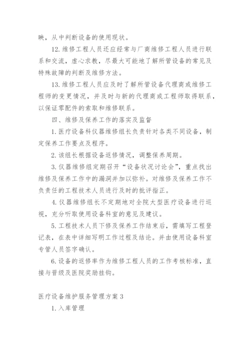 医疗设备维护服务管理方案.docx