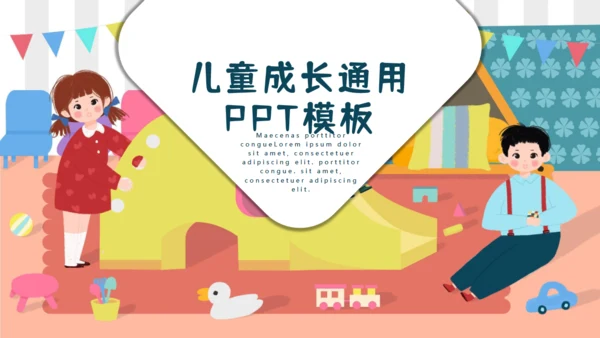 卡通幼儿园儿童成长学课件通用PPT模板