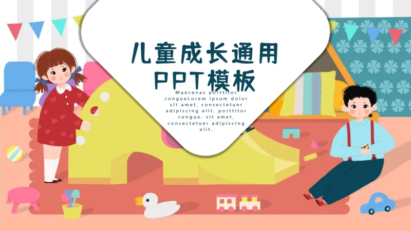 卡通幼儿园儿童成长学课件通用PPT模板