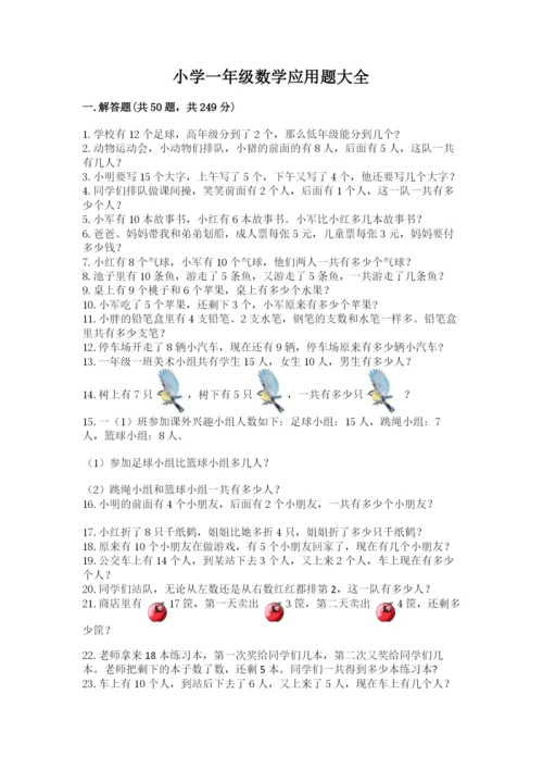 小学一年级数学应用题大全附答案（能力提升）.docx