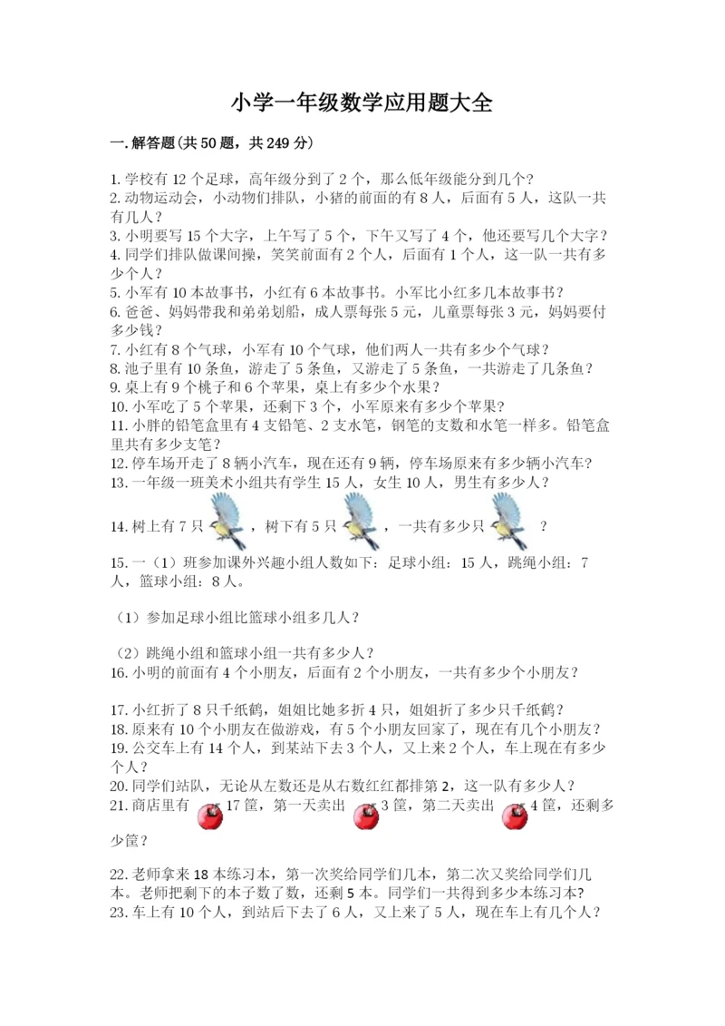 小学一年级数学应用题大全附答案（能力提升）.docx