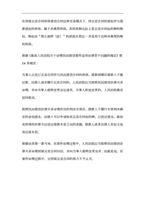 以买卖合同作为借款担保的法律效力.docx