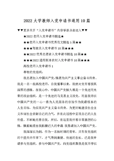 2022大学教师入党申请书通用10篇
